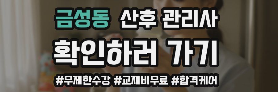 금성동 산후 관리사 자격증