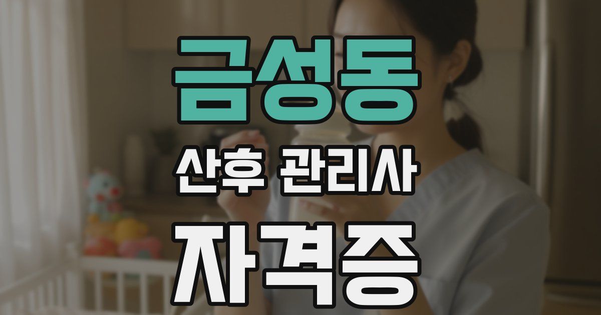 금성동 산후 관리사 자격증