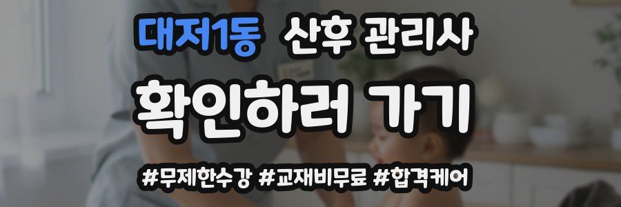 대저1동 산후 관리사 자격증