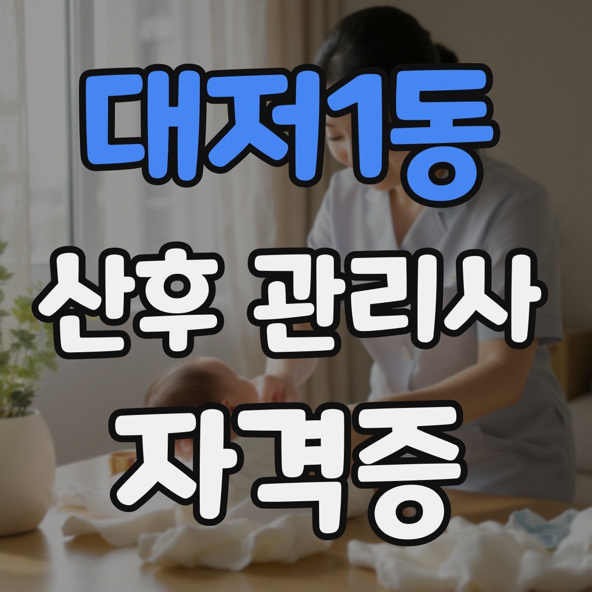대저1동 산후 관리사 자격증