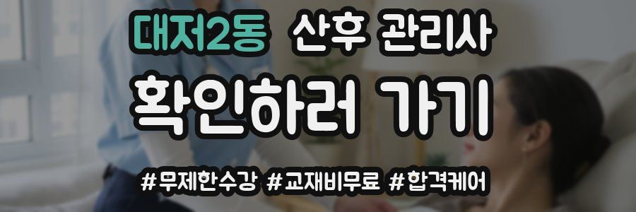 대저2동 산후 관리사 자격증
