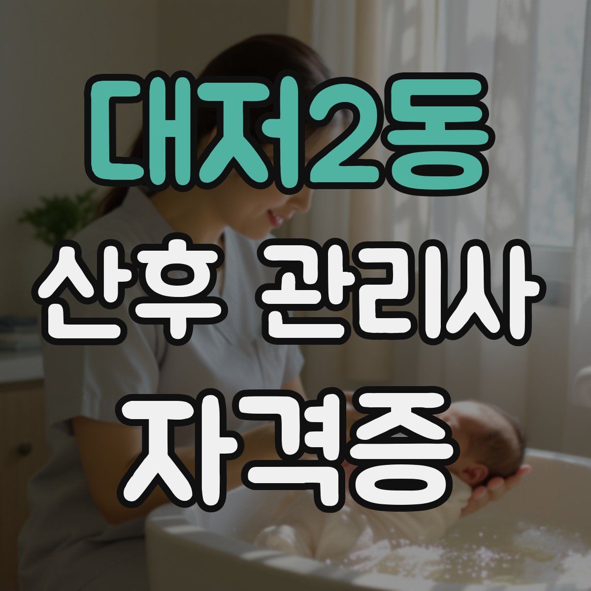 대저2동 산후 관리사 자격증