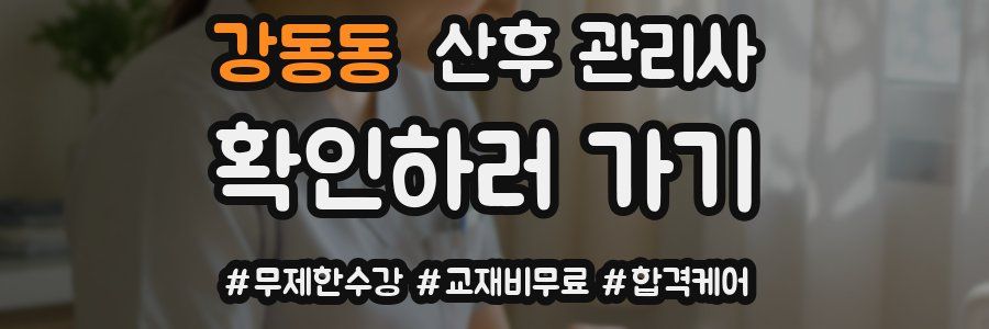 강동동 산후 관리사 자격증