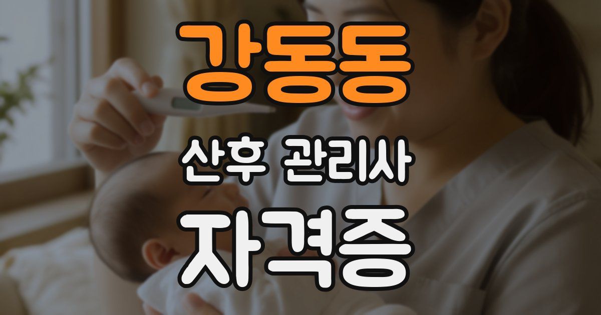 강동동 산후 관리사 자격증