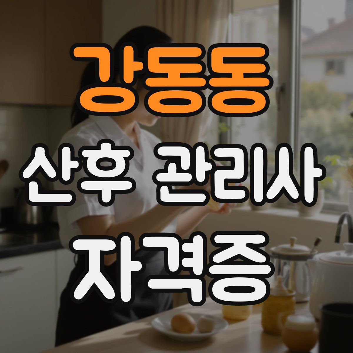 강동동 산후 관리사 자격증