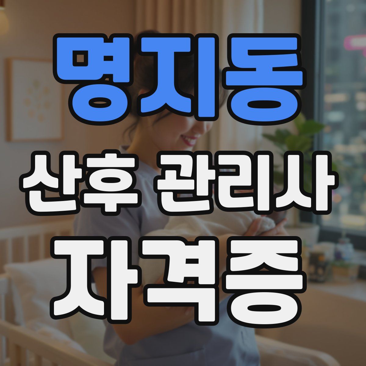 명지동 산후 관리사 자격증