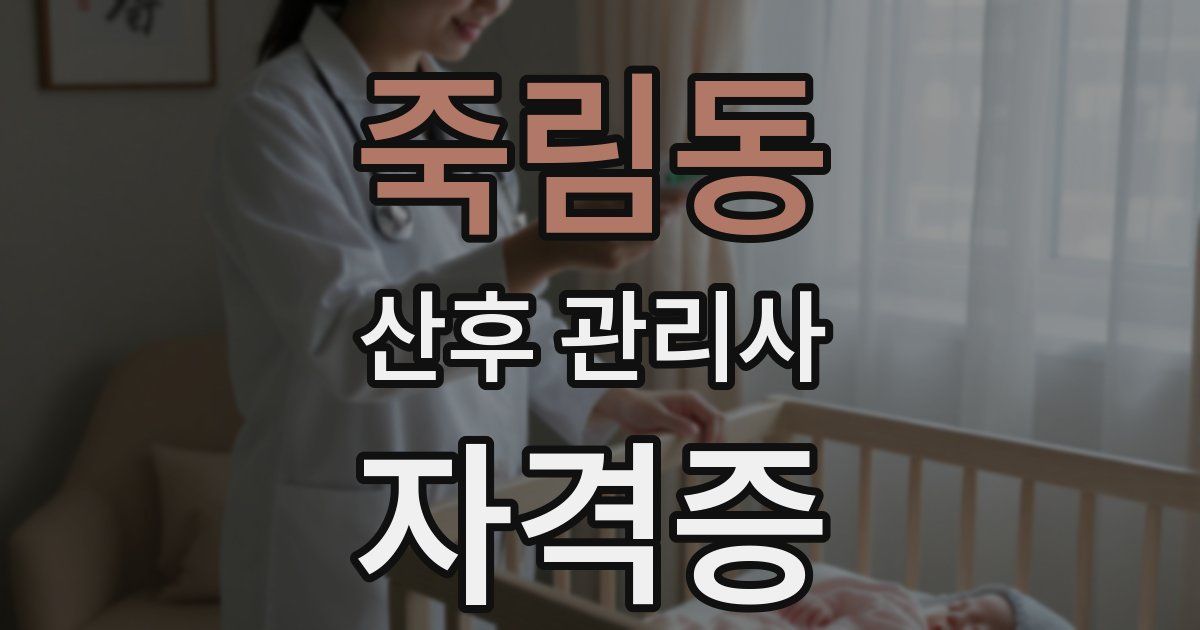 죽림동 산후 관리사 자격증