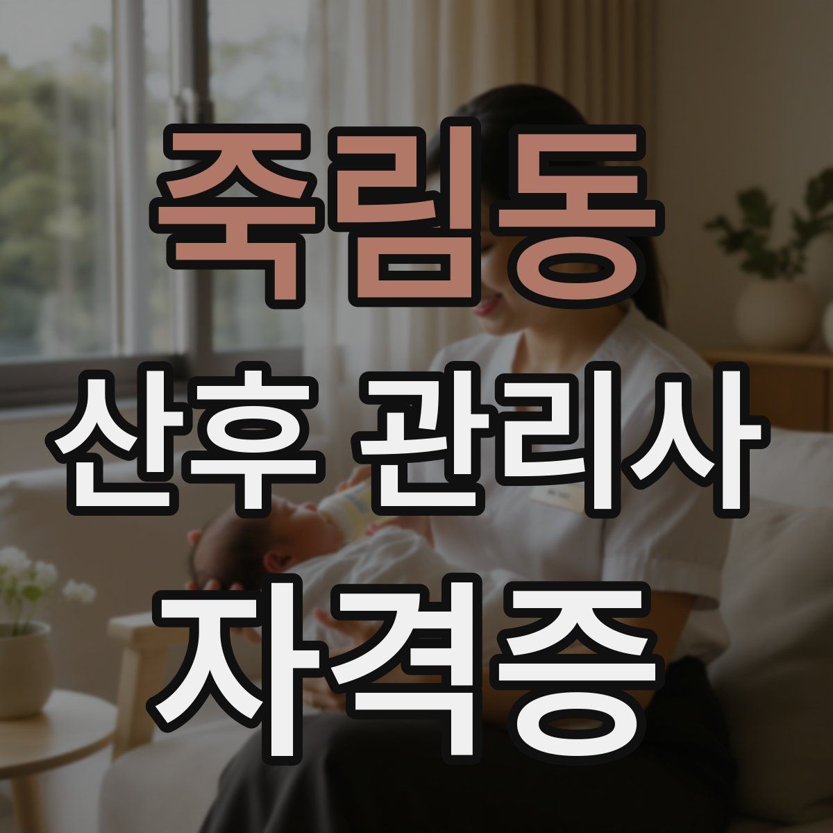 죽림동 산후 관리사 자격증