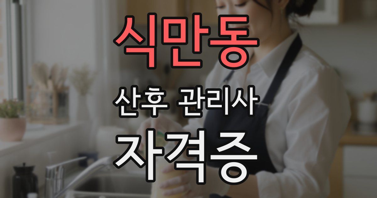 식만동 산후 관리사 자격증