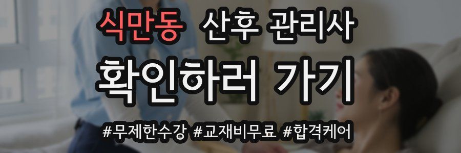 식만동 산후 관리사 자격증