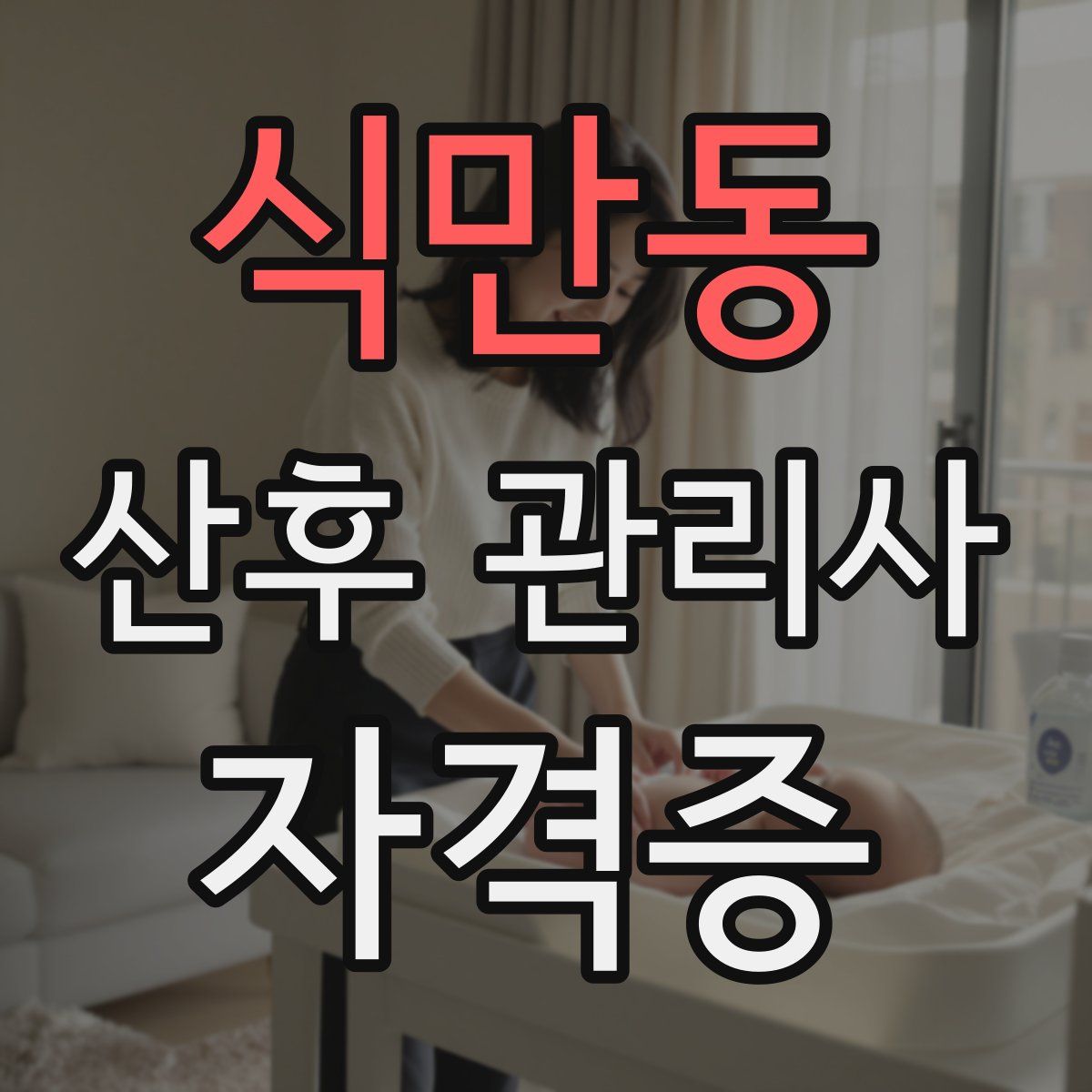 식만동 산후 관리사 자격증