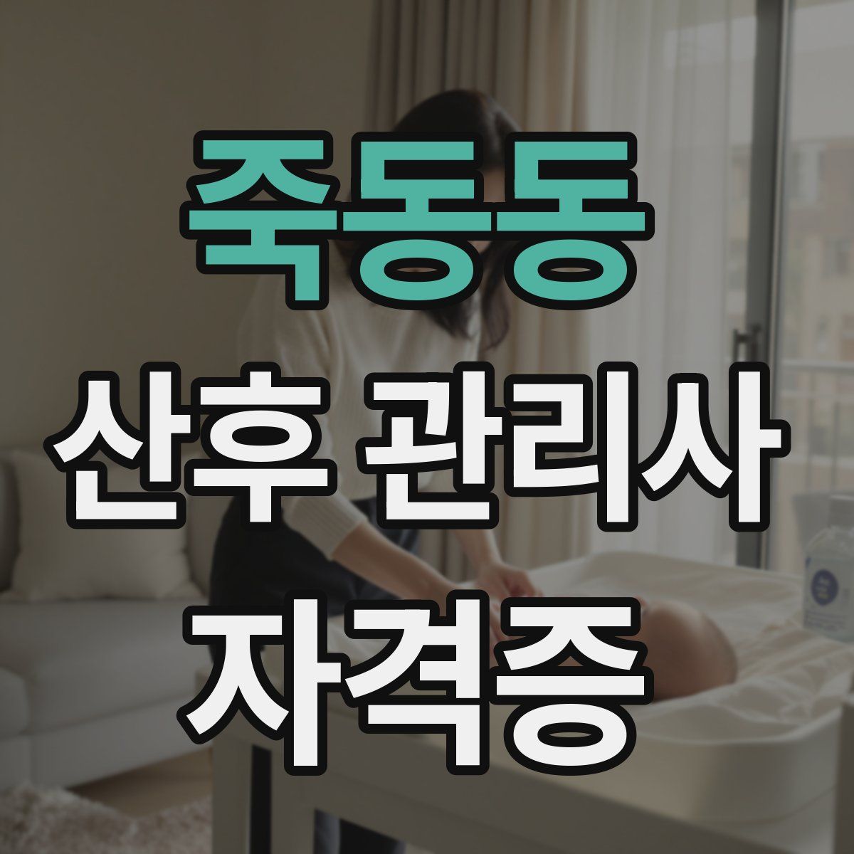 죽동동 산후 관리사 자격증