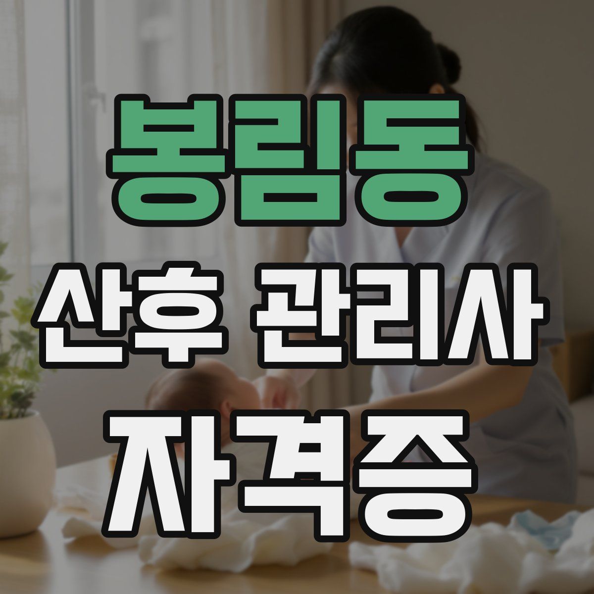 봉림동 산후 관리사 자격증