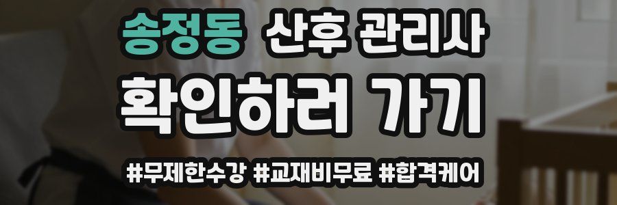 송정동 산후 관리사 자격증