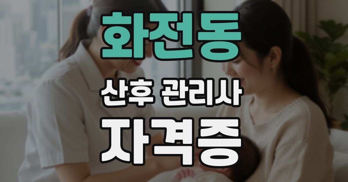 화전동 산후 관리사 자격증