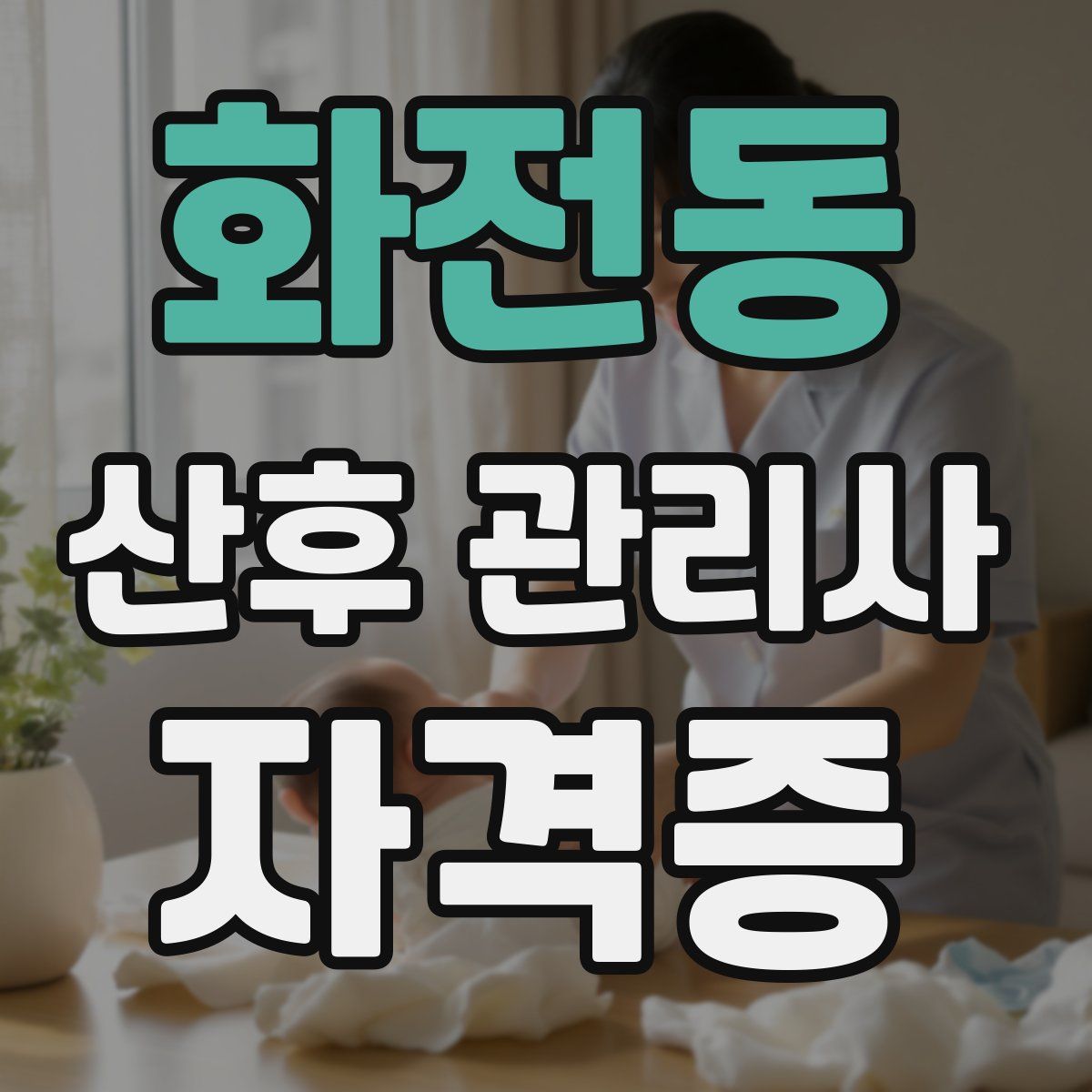화전동 산후 관리사 자격증