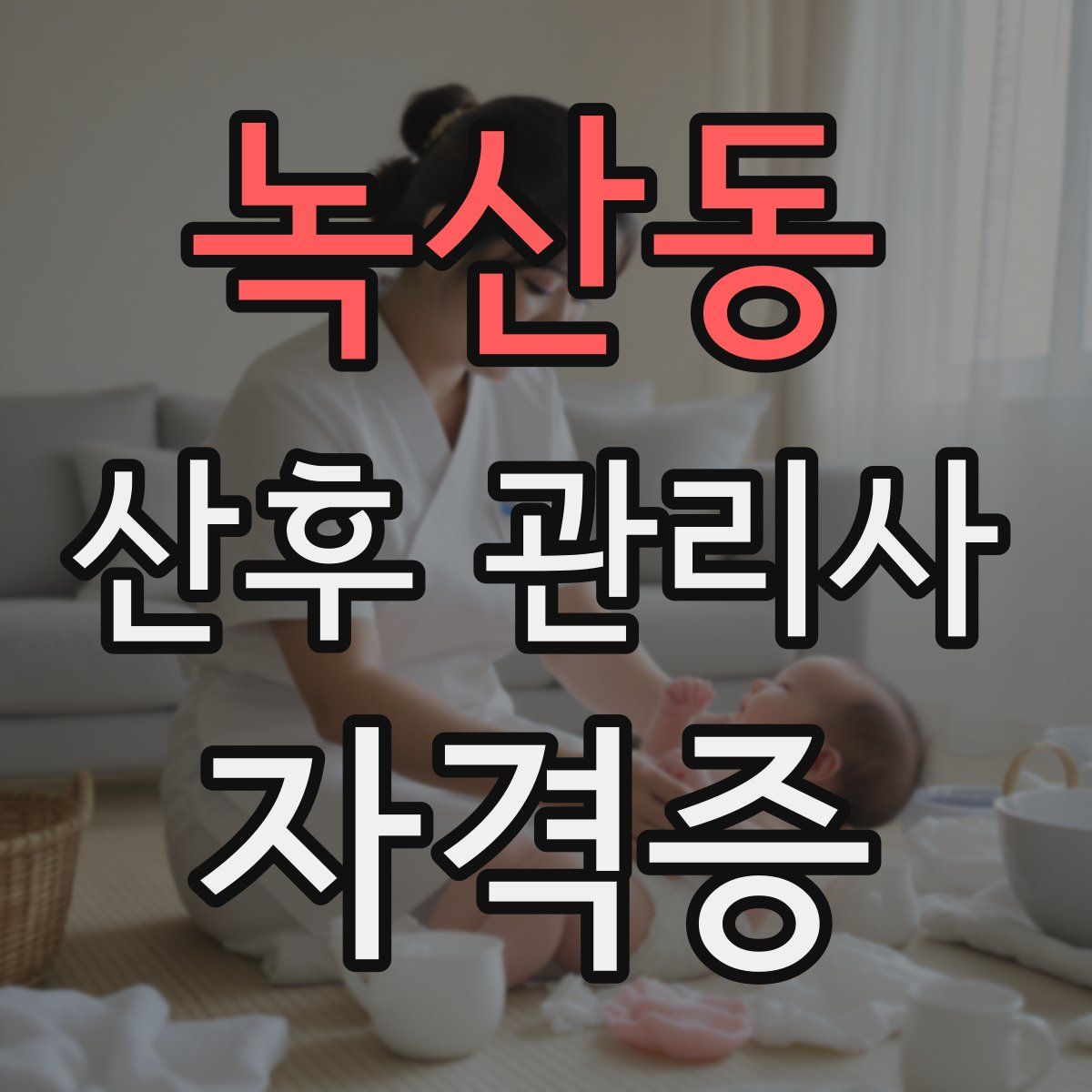 녹산동 산후 관리사 자격증