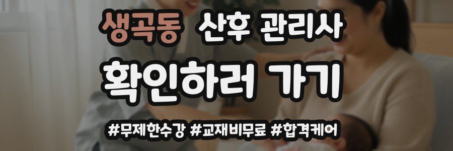 생곡동 산후 관리사 자격증
