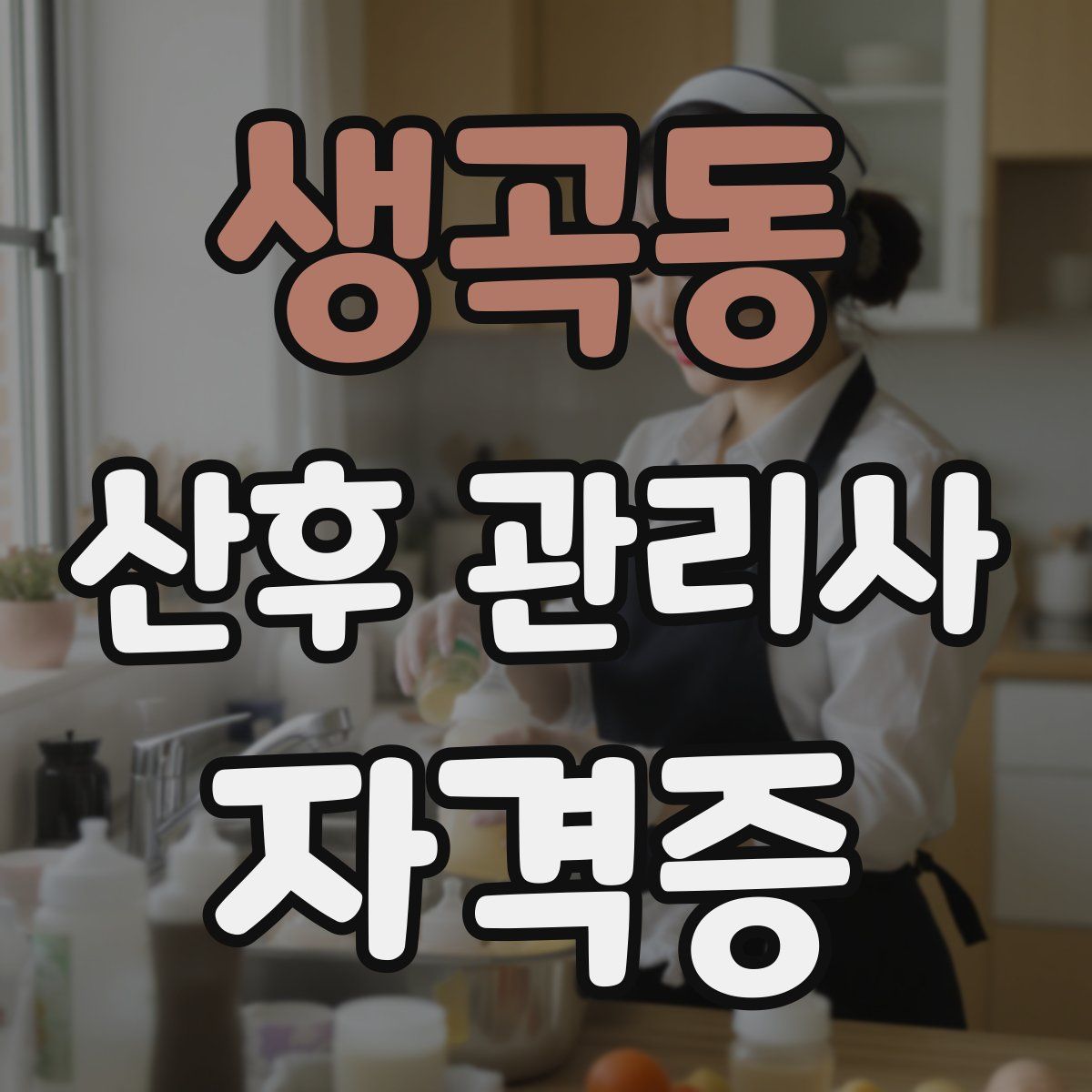 생곡동 산후 관리사 자격증