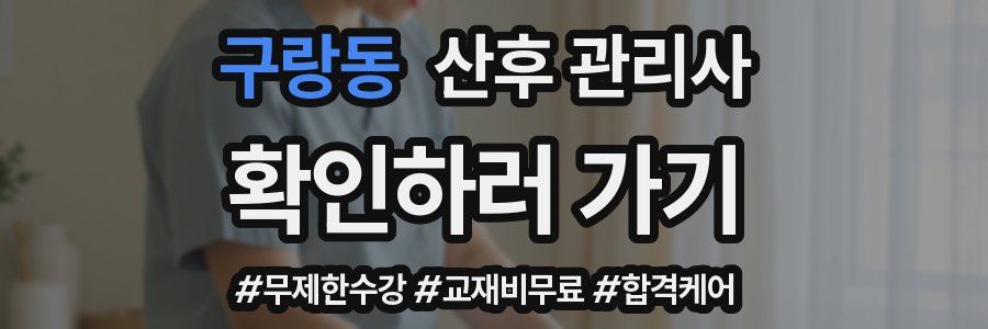 구랑동 산후 관리사 자격증