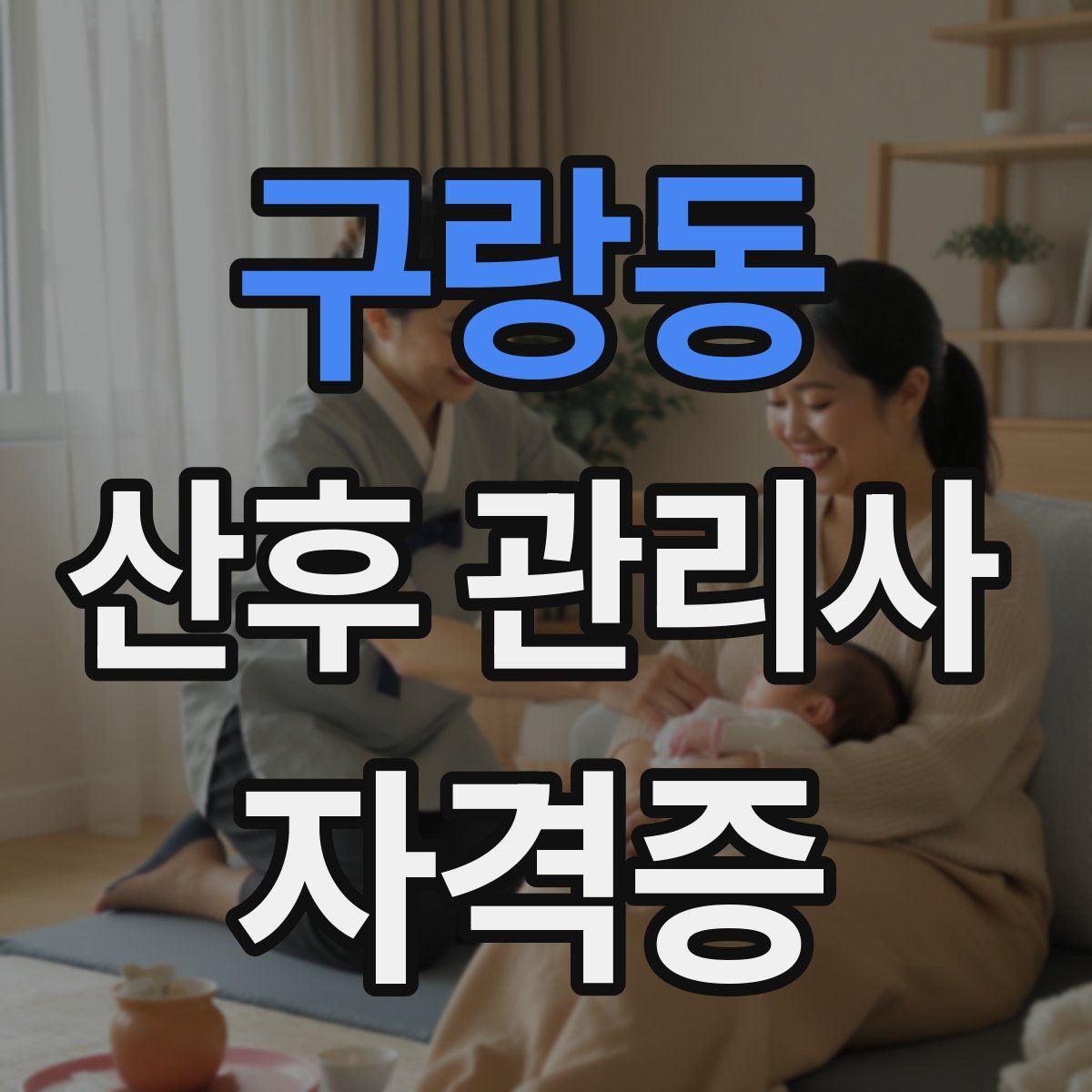 구랑동 산후 관리사 자격증