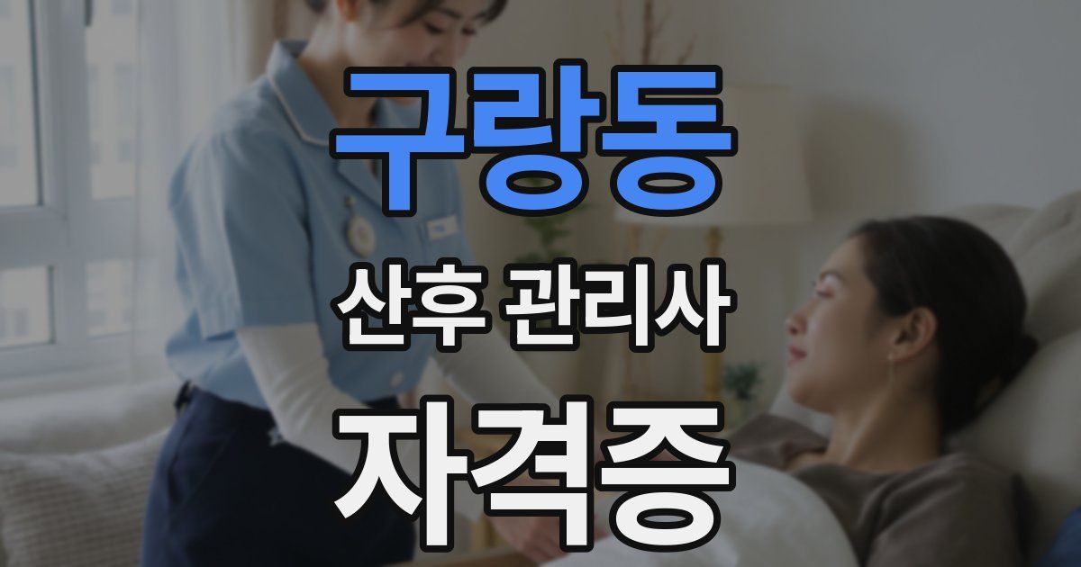구랑동 산후 관리사 자격증