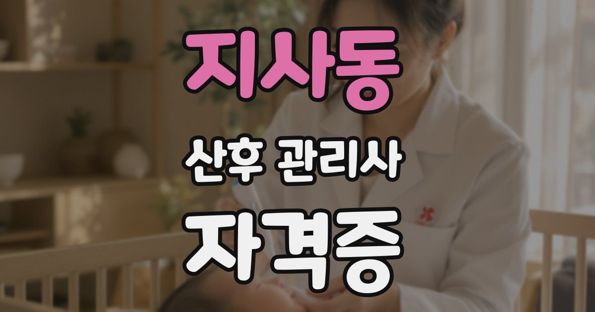 지사동 산후 관리사 자격증