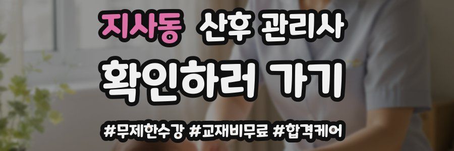 지사동 산후 관리사 자격증