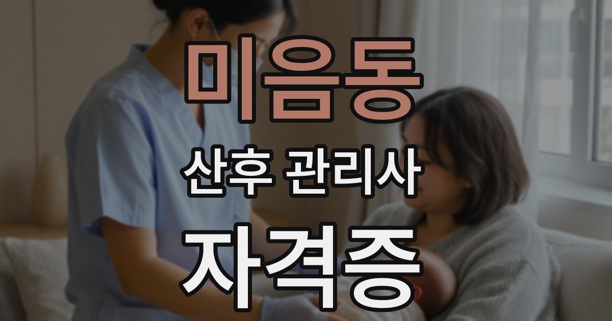 미음동 산후 관리사 자격증