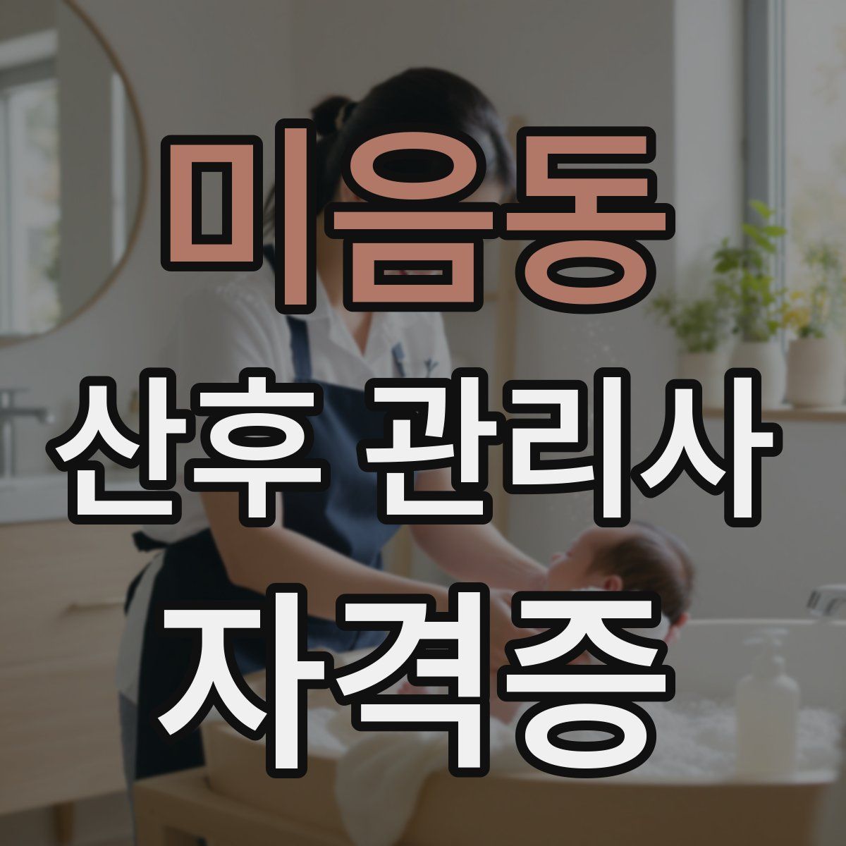 미음동 산후 관리사 자격증
