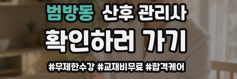범방동 산후 관리사 자격증