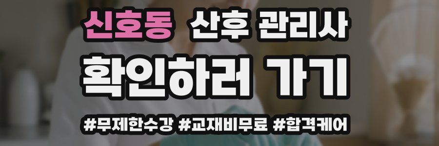신호동 산후 관리사 자격증