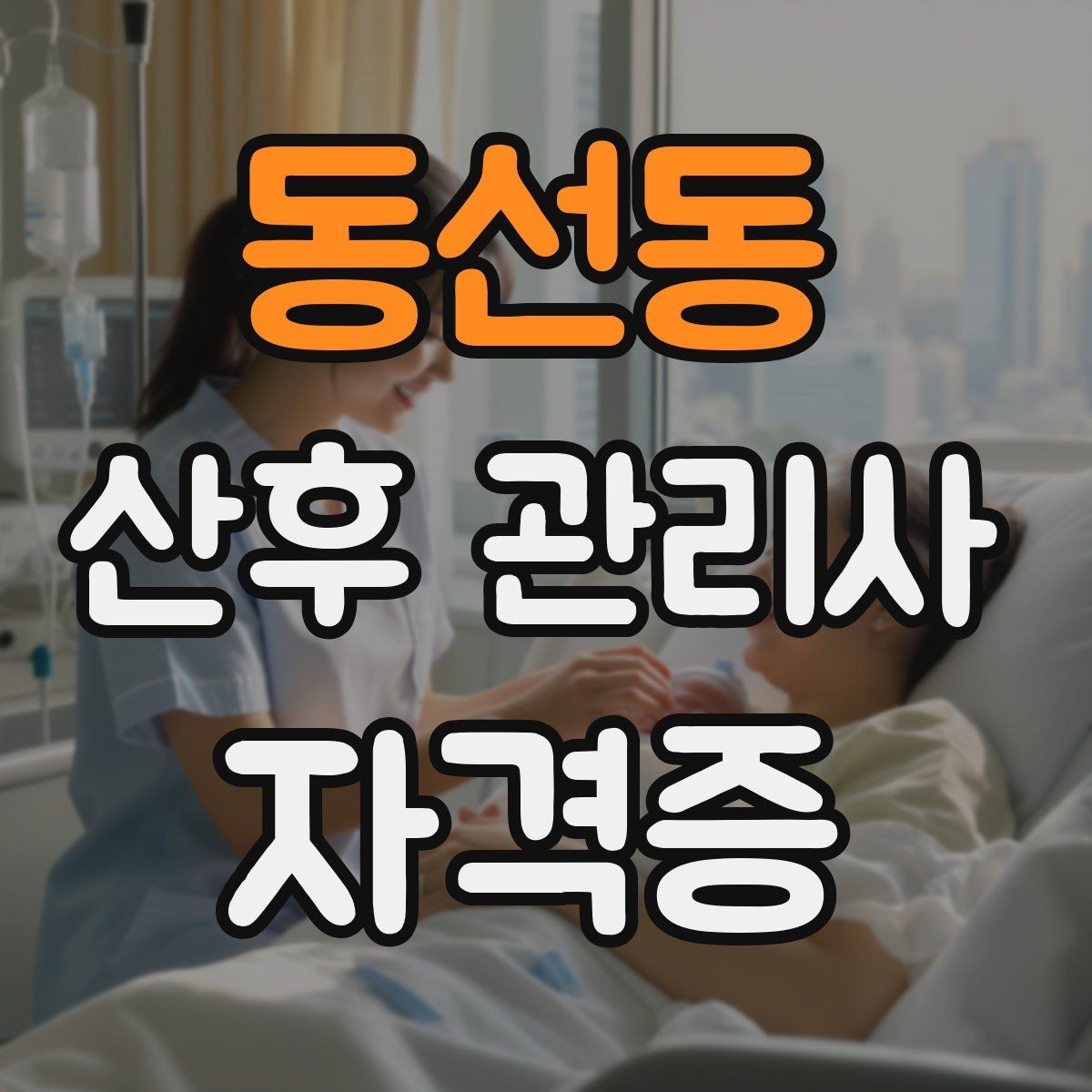 동선동 산후 관리사 자격증 산모 식사 영양 관리를 돕는 방법