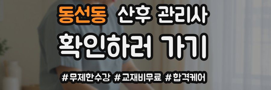 동선동 산후 관리사 자격증