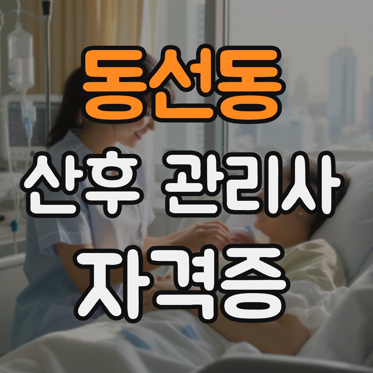 동선동 산후 관리사 자격증