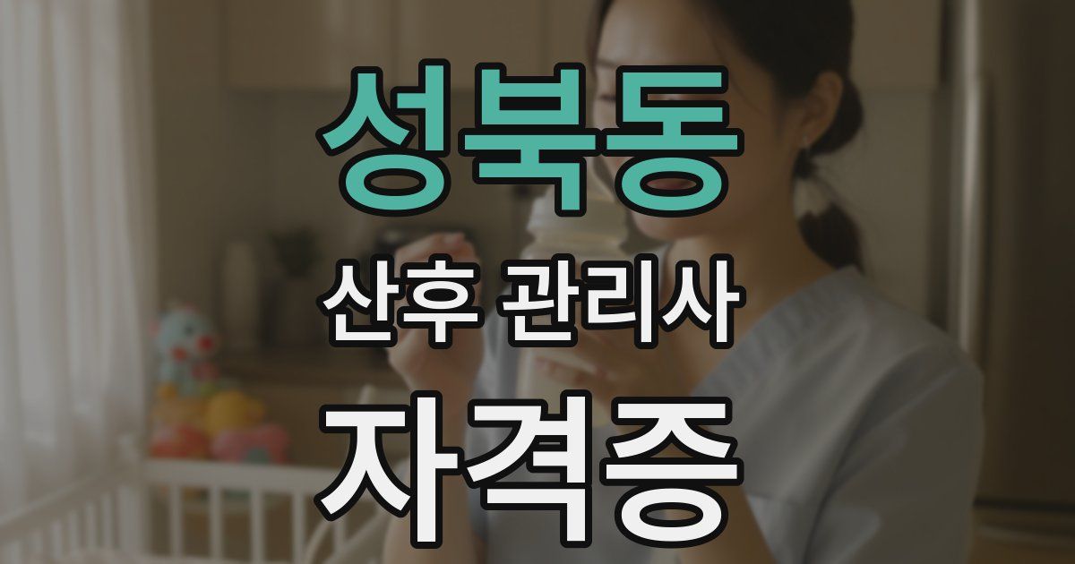 성북동 산후 관리사 자격증