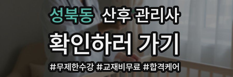 성북동 산후 관리사 자격증