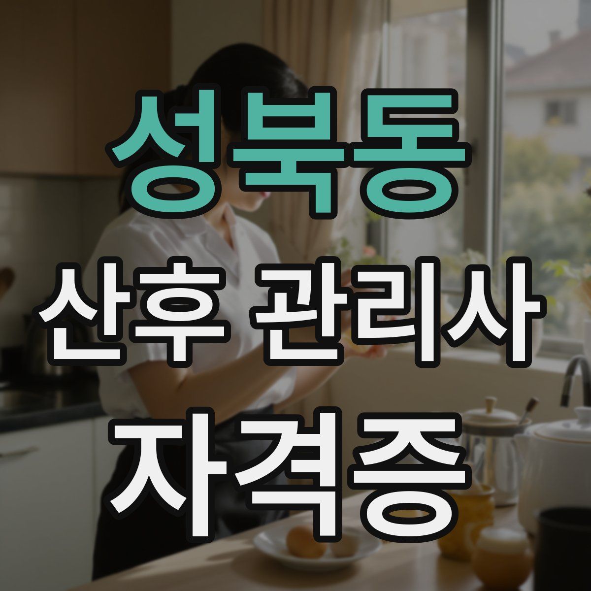성북동 산후 관리사 자격증