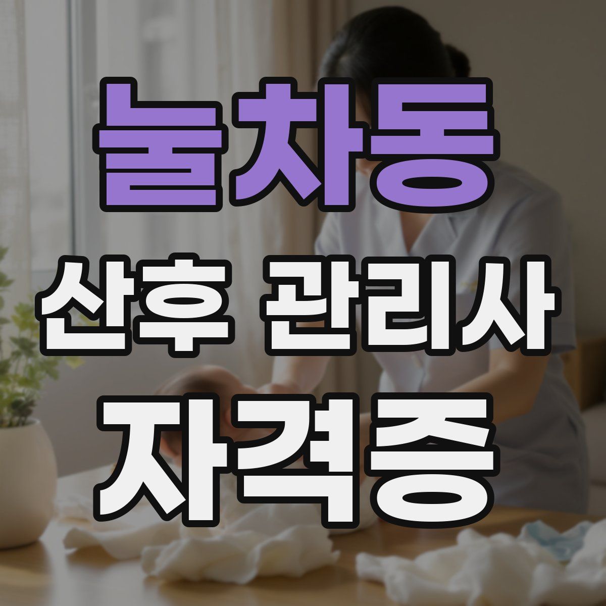 눌차동 산후 관리사 자격증