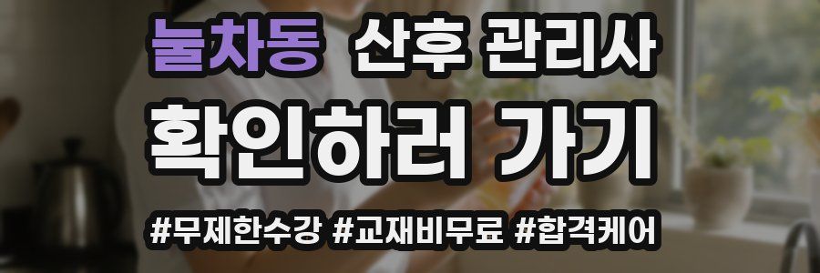 눌차동 산후 관리사 자격증