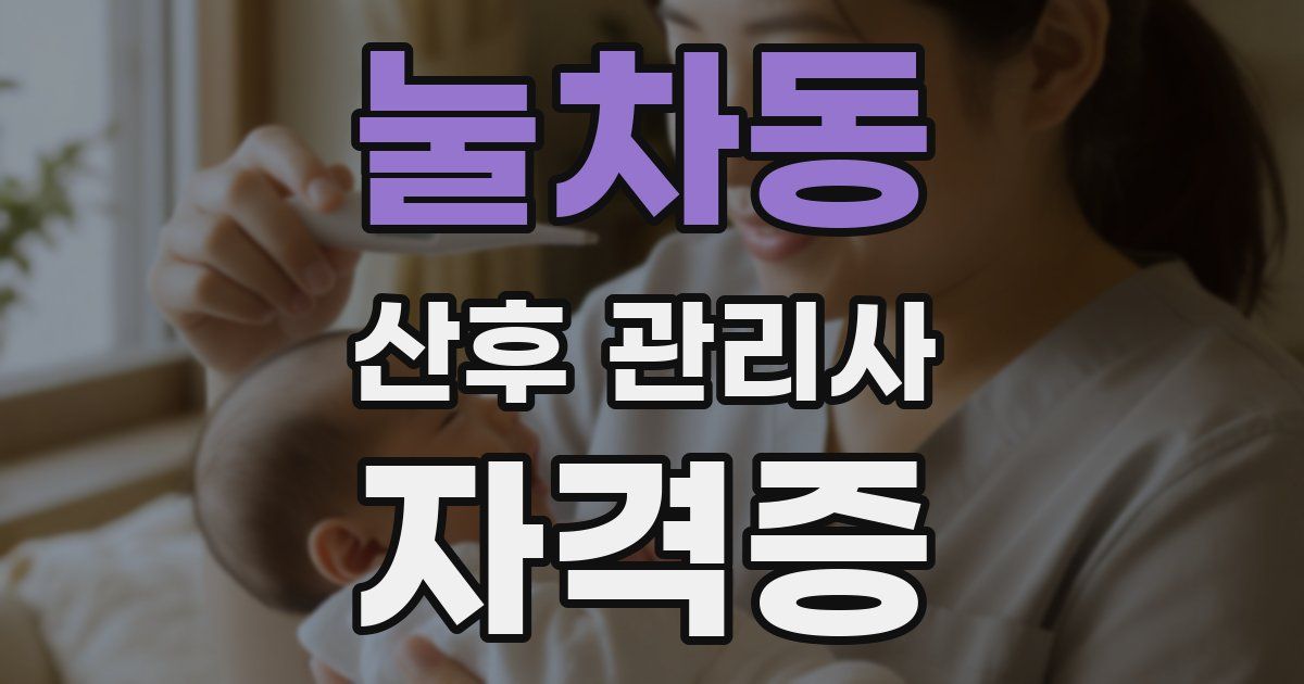 눌차동 산후 관리사 자격증