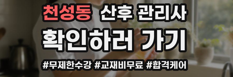 천성동 산후 관리사 자격증