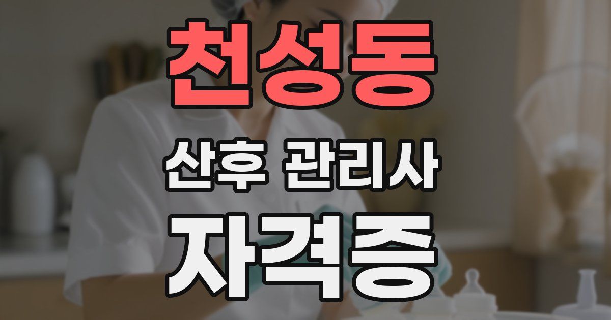 천성동 산후 관리사 자격증
