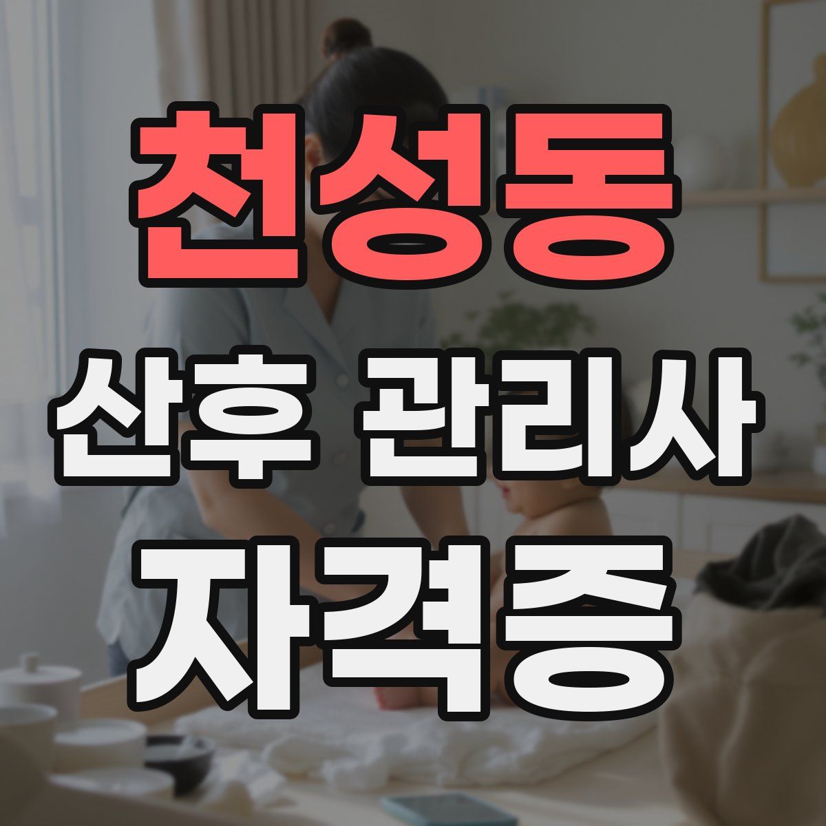 천성동 산후 관리사 자격증