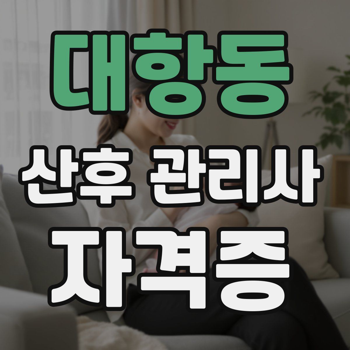 대항동 산후 관리사 자격증