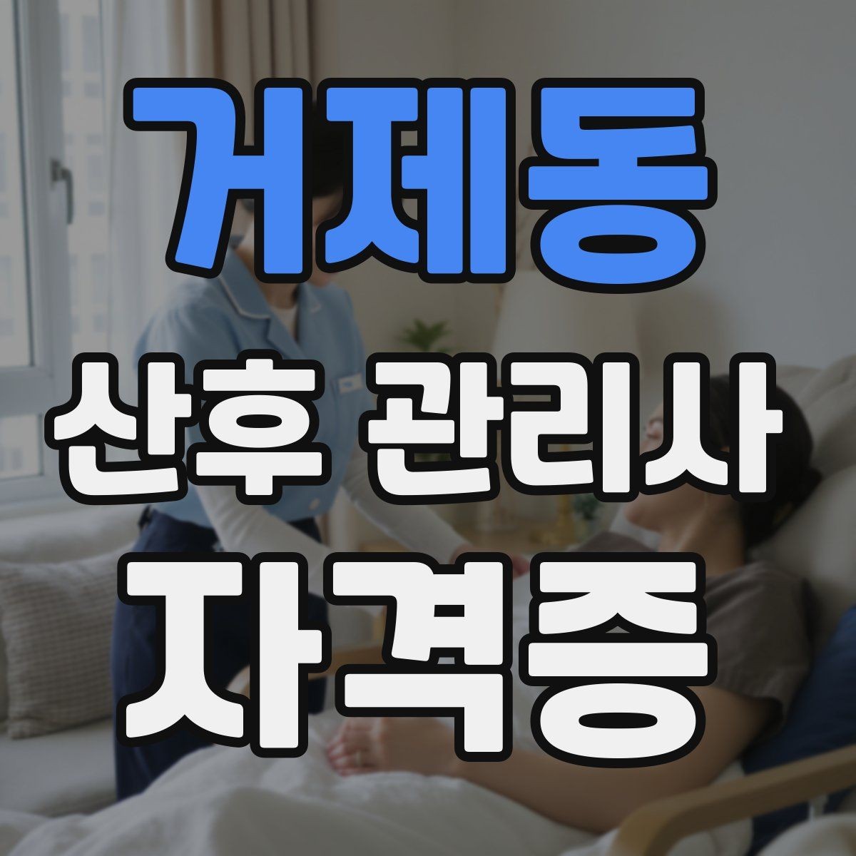 거제동 산후 관리사 자격증 합격 후 첫 현장 준비 로드맵