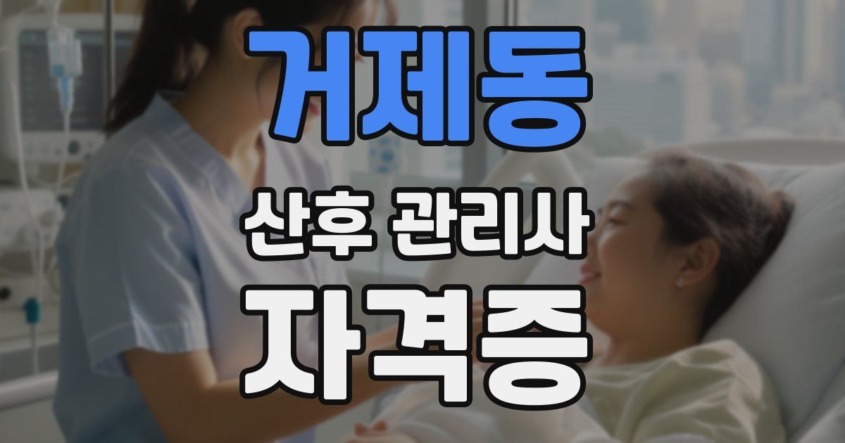 거제동 산후 관리사 자격증