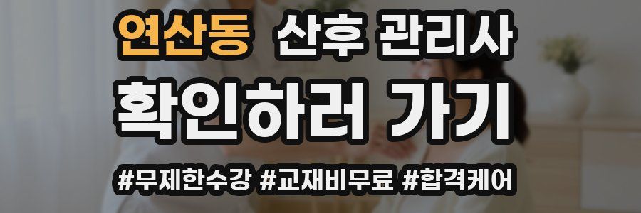 연산동 산후 관리사 자격증