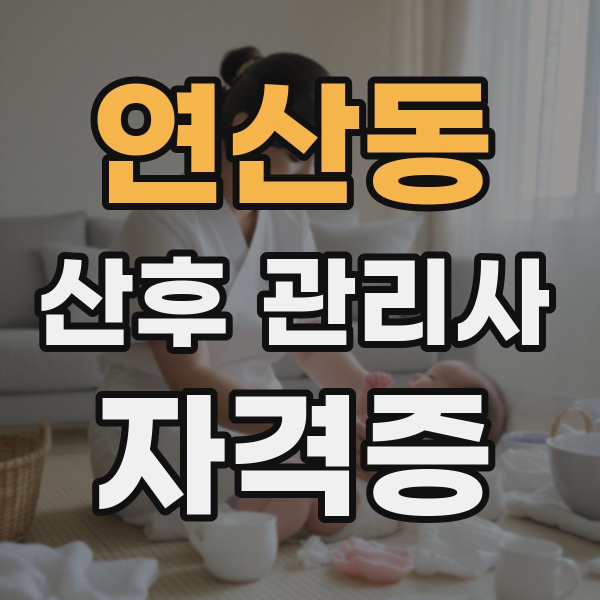 연산동 산후 관리사 자격증
