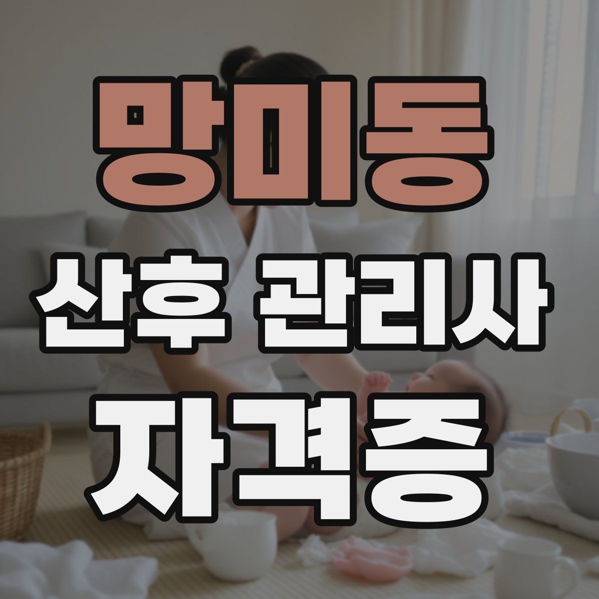 망미동 산후 관리사 자격증 산모 아기 케어를 위한 필수 용어 정리